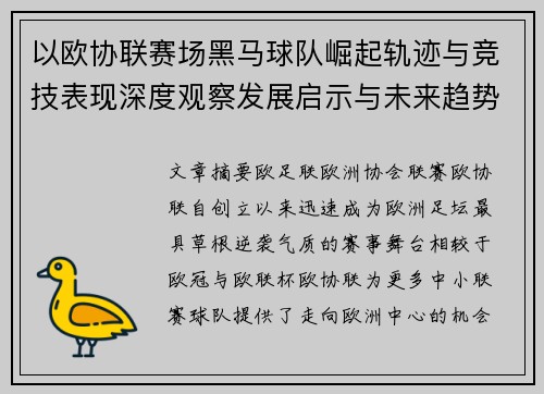 以欧协联赛场黑马球队崛起轨迹与竞技表现深度观察发展启示与未来趋势 以欧协联赛场黑马球队崛起轨迹与竞技表现深度观察发展启示与未来趋势