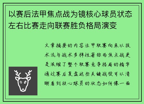 以赛后法甲焦点战为镜核心球员状态左右比赛走向联赛胜负格局演变