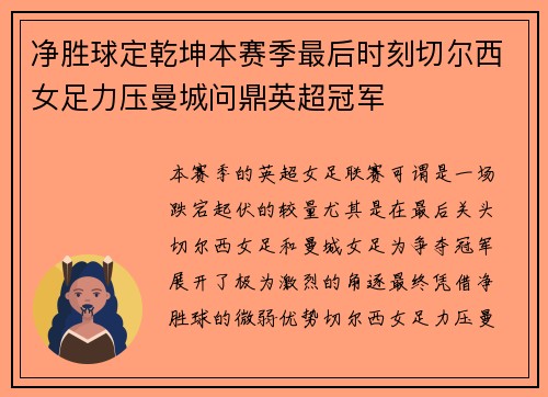 净胜球定乾坤本赛季最后时刻切尔西女足力压曼城问鼎英超冠军 净胜球定乾坤本赛季最后时刻切尔西女足力压曼城问鼎英超冠军