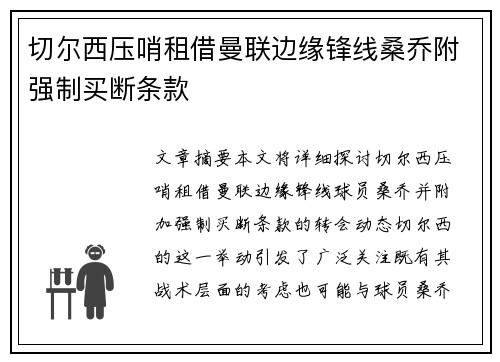 切尔西压哨租借曼联边缘锋线桑乔附强制买断条款