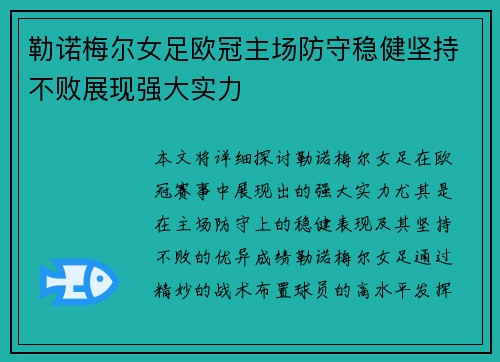 勒诺梅尔女足欧冠主场防守稳健坚持不败展现强大实力 勒诺梅尔女足欧冠主场防守稳健坚持不败展现强大实力
