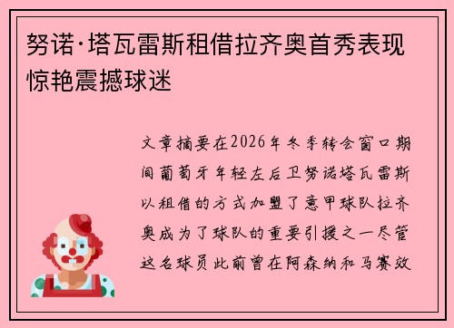 努诺·塔瓦雷斯租借拉齐奥首秀表现惊艳震撼球迷