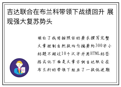 吉达联合在布兰科带领下战绩回升 展现强大复苏势头
