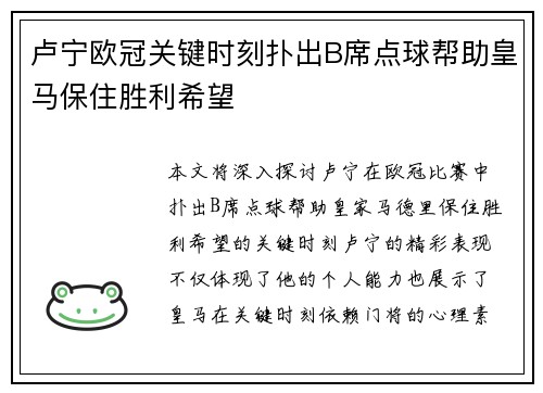 卢宁欧冠关键时刻扑出B席点球帮助皇马保住胜利希望