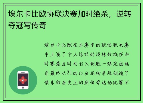 埃尔卡比欧协联决赛加时绝杀,逆转夺冠写传奇 埃尔卡比欧协联决赛加时绝杀,逆转夺冠写传奇