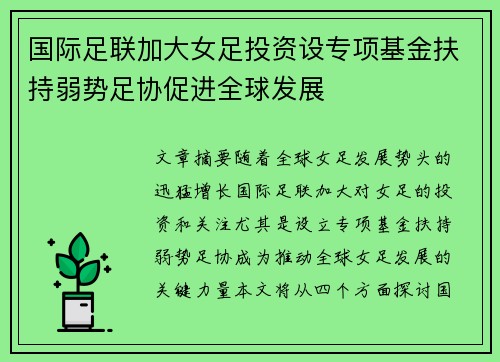 国际足联加大女足投资设专项基金扶持弱势足协促进全球发展