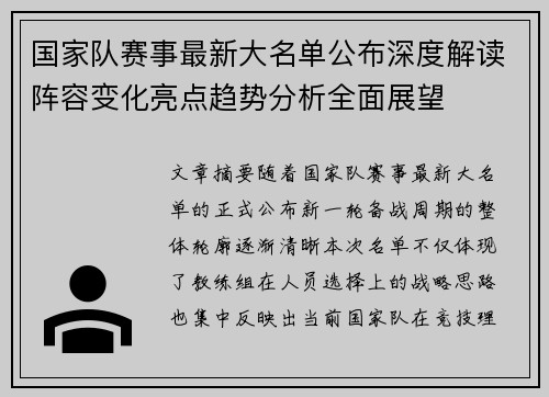 国家队赛事最新大名单公布深度解读阵容变化亮点趋势分析全面展望 国家队赛事最新大名单公布深度解读阵容变化亮点趋势分析全面展望