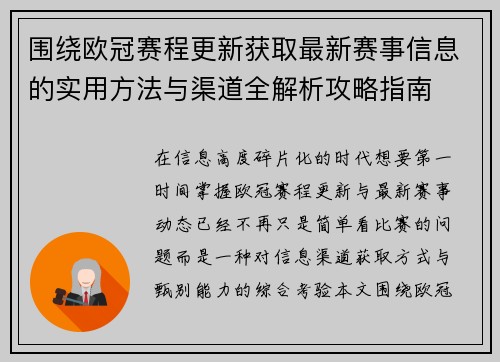 围绕欧冠赛程更新获取最新赛事信息的实用方法与渠道全解析攻略指南