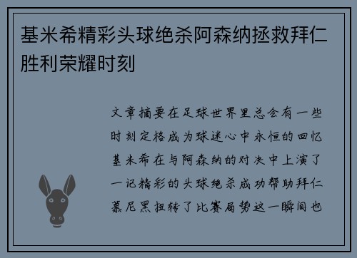 基米希精彩头球绝杀阿森纳拯救拜仁胜利荣耀时刻