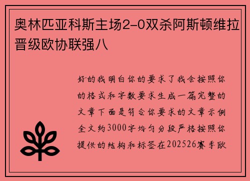 奥林匹亚科斯主场2-0双杀阿斯顿维拉晋级欧协联强八