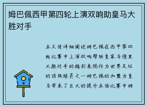 姆巴佩西甲第四轮上演双响助皇马大胜对手