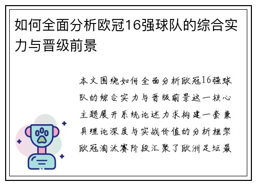 如何全面分析欧冠16强球队的综合实力与晋级前景 如何全面分析欧冠16强球队的综合实力与晋级前景