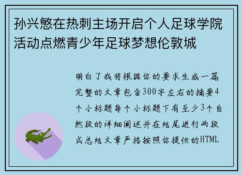 孙兴慜在热刺主场开启个人足球学院活动点燃青少年足球梦想伦敦城 孙兴慜在热刺主场开启个人足球学院活动点燃青少年足球梦想伦敦城