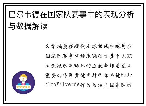 巴尔韦德在国家队赛事中的表现分析与数据解读