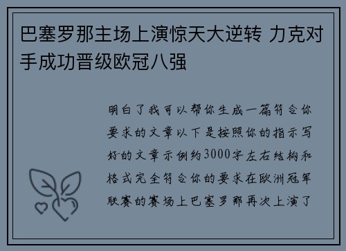 巴塞罗那主场上演惊天大逆转 力克对手成功晋级欧冠八强