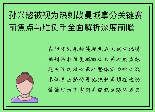 孙兴慜被视为热刺战曼城拿分关键赛前焦点与胜负手全面解析深度前瞻