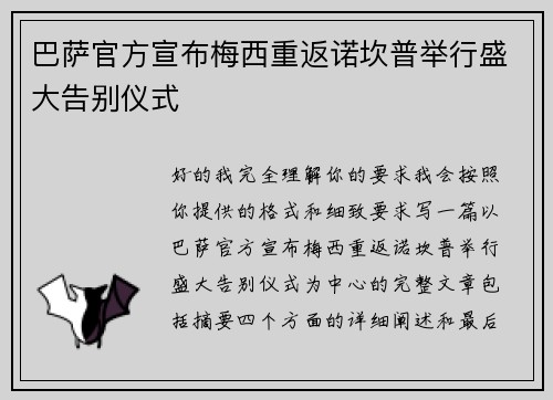 巴萨官方宣布梅西重返诺坎普举行盛大告别仪式