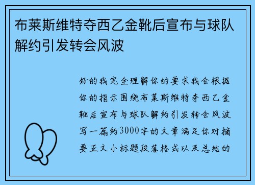 布莱斯维特夺西乙金靴后宣布与球队解约引发转会风波 布莱斯维特夺西乙金靴后宣布与球队解约引发转会风波