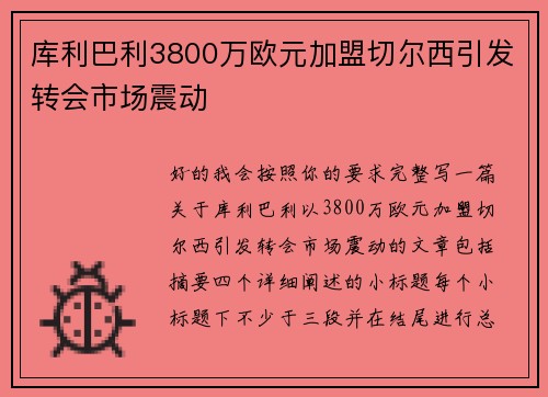 库利巴利3800万欧元加盟切尔西引发转会市场震动 库利巴利3800万欧元加盟切尔西引发转会市场震动