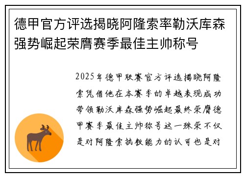 德甲官方评选揭晓阿隆索率勒沃库森强势崛起荣膺赛季最佳主帅称号