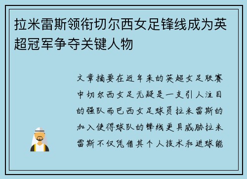 拉米雷斯领衔切尔西女足锋线成为英超冠军争夺关键人物 拉米雷斯领衔切尔西女足锋线成为英超冠军争夺关键人物