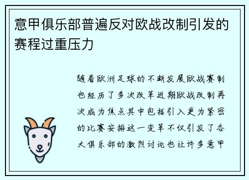 意甲俱乐部普遍反对欧战改制引发的赛程过重压力 意甲俱乐部普遍反对欧战改制引发的赛程过重压力