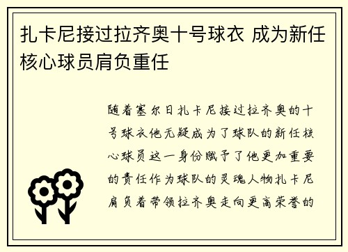 扎卡尼接过拉齐奥十号球衣 成为新任核心球员肩负重任 扎卡尼接过拉齐奥十号球衣 成为新任核心球员肩负重任