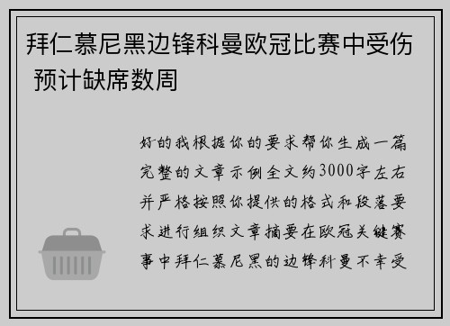 拜仁慕尼黑边锋科曼欧冠比赛中受伤 预计缺席数周 拜仁慕尼黑边锋科曼欧冠比赛中受伤 预计缺席数周
