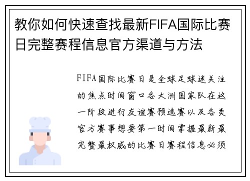 教你如何快速查找最新FIFA国际比赛日完整赛程信息官方渠道与方法 教你如何快速查找最新FIFA国际比赛日完整赛程信息官方渠道与方法