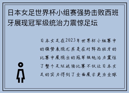 日本女足世界杯小组赛强势击败西班牙展现冠军级统治力震惊足坛
