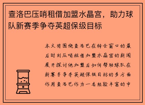 查洛巴压哨租借加盟水晶宫,助力球队新赛季争夺英超保级目标 查洛巴压哨租借加盟水晶宫,助力球队新赛季争夺英超保级目标