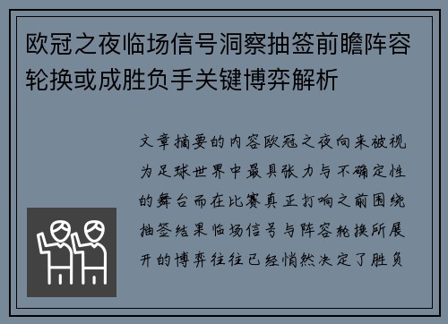 欧冠之夜临场信号洞察抽签前瞻阵容轮换或成胜负手关键博弈解析 欧冠之夜临场信号洞察抽签前瞻阵容轮换或成胜负手关键博弈解析
