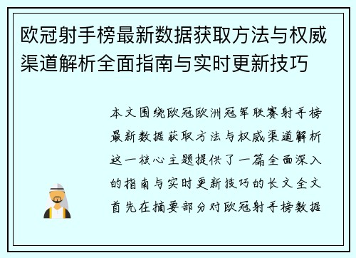 欧冠射手榜最新数据获取方法与权威渠道解析全面指南与实时更新技巧 欧冠射手榜最新数据获取方法与权威渠道解析全面指南与实时更新技巧