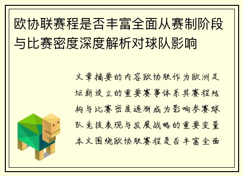 欧协联赛程是否丰富全面从赛制阶段与比赛密度深度解析对球队影响