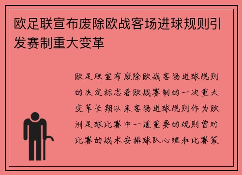 欧足联宣布废除欧战客场进球规则引发赛制重大变革