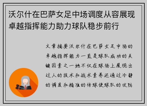 沃尔什在巴萨女足中场调度从容展现卓越指挥能力助力球队稳步前行 沃尔什在巴萨女足中场调度从容展现卓越指挥能力助力球队稳步前行