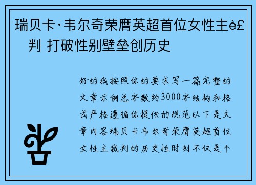 瑞贝卡·韦尔奇荣膺英超首位女性主裁判 打破性别壁垒创历史 瑞贝卡·韦尔奇荣膺英超首位女性主裁判 打破性别壁垒创历史