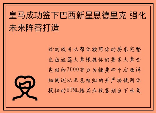 皇马成功签下巴西新星恩德里克 强化未来阵容打造 皇马成功签下巴西新星恩德里克 强化未来阵容打造