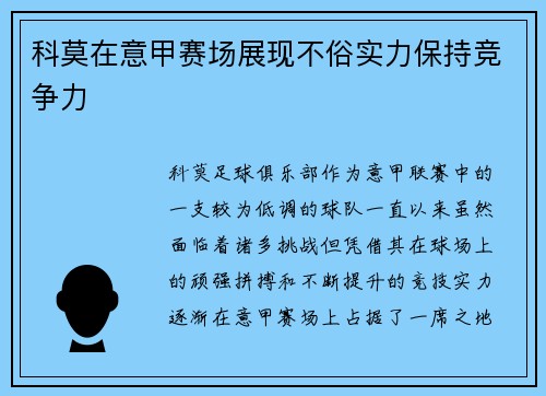 科莫在意甲赛场展现不俗实力保持竞争力 科莫在意甲赛场展现不俗实力保持竞争力
