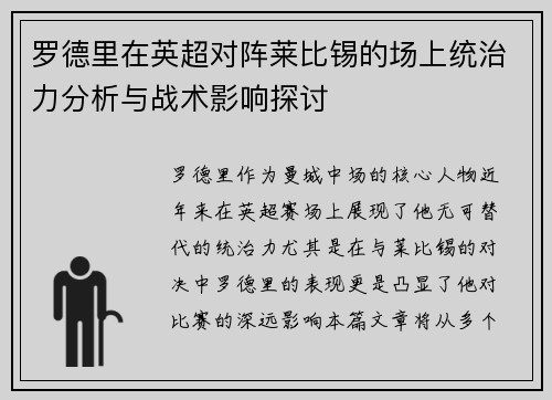 罗德里在英超对阵莱比锡的场上统治力分析与战术影响探讨