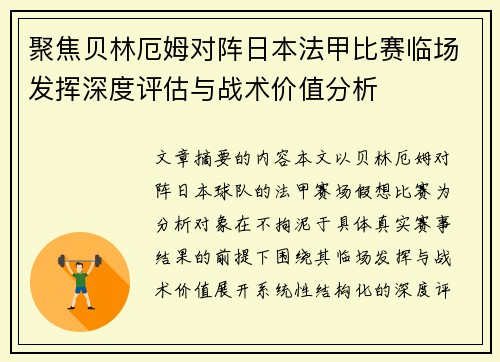 聚焦贝林厄姆对阵日本法甲比赛临场发挥深度评估与战术价值分析