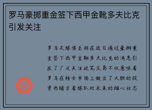 罗马豪掷重金签下西甲金靴多夫比克引发关注 罗马豪掷重金签下西甲金靴多夫比克引发关注