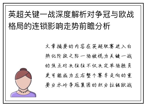 英超关键一战深度解析对争冠与欧战格局的连锁影响走势前瞻分析 英超关键一战深度解析对争冠与欧战格局的连锁影响走势前瞻分析