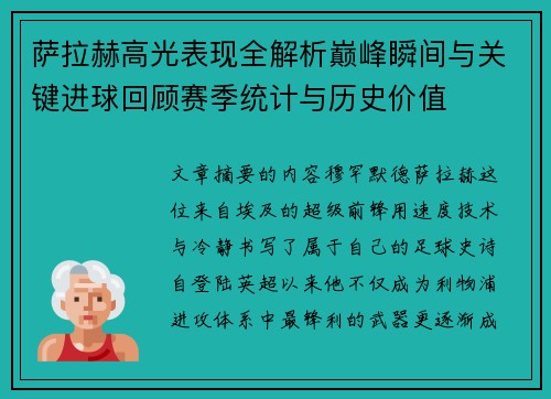 萨拉赫高光表现全解析巅峰瞬间与关键进球回顾赛季统计与历史价值