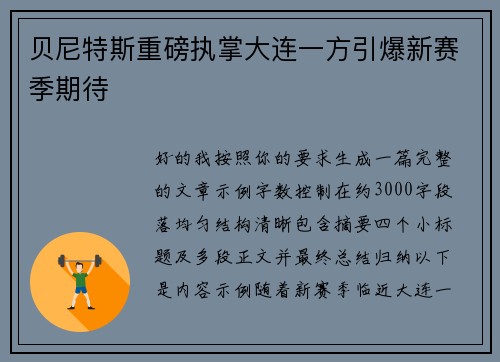 贝尼特斯重磅执掌大连一方引爆新赛季期待 贝尼特斯重磅执掌大连一方引爆新赛季期待