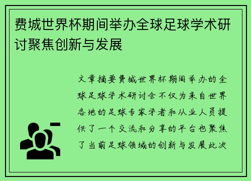 费城世界杯期间举办全球足球学术研讨聚焦创新与发展 费城世界杯期间举办全球足球学术研讨聚焦创新与发展