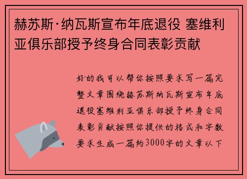 赫苏斯·纳瓦斯宣布年底退役 塞维利亚俱乐部授予终身合同表彰贡献 赫苏斯·纳瓦斯宣布年底退役 塞维利亚俱乐部授予终身合同表彰贡献