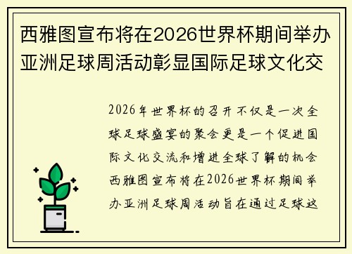 西雅图宣布将在2026世界杯期间举办亚洲足球周活动彰显国际足球文化交流