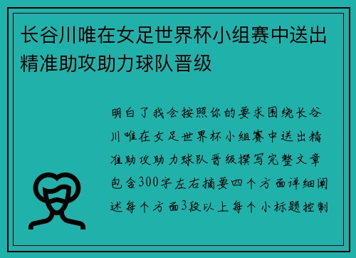 长谷川唯在女足世界杯小组赛中送出精准助攻助力球队晋级