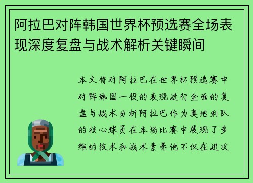 阿拉巴对阵韩国世界杯预选赛全场表现深度复盘与战术解析关键瞬间 阿拉巴对阵韩国世界杯预选赛全场表现深度复盘与战术解析关键瞬间